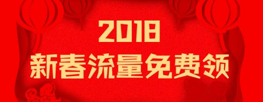中国联通新春流量免费领500M国内流量